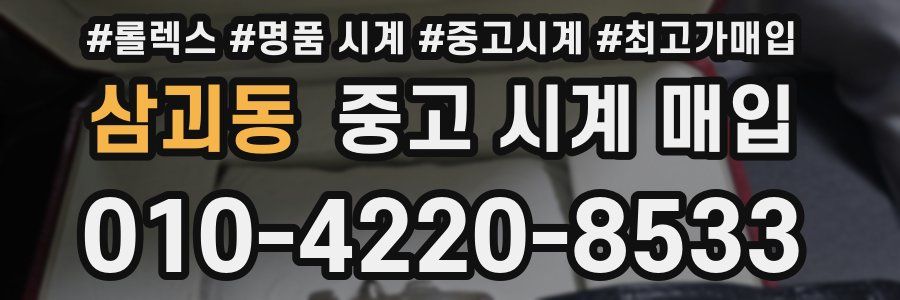 삼괴동 중고 시계 매입