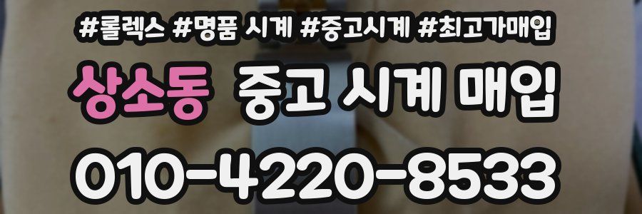 상소동 중고 시계 매입