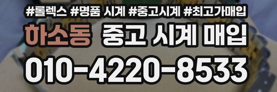 하소동 중고 시계 매입