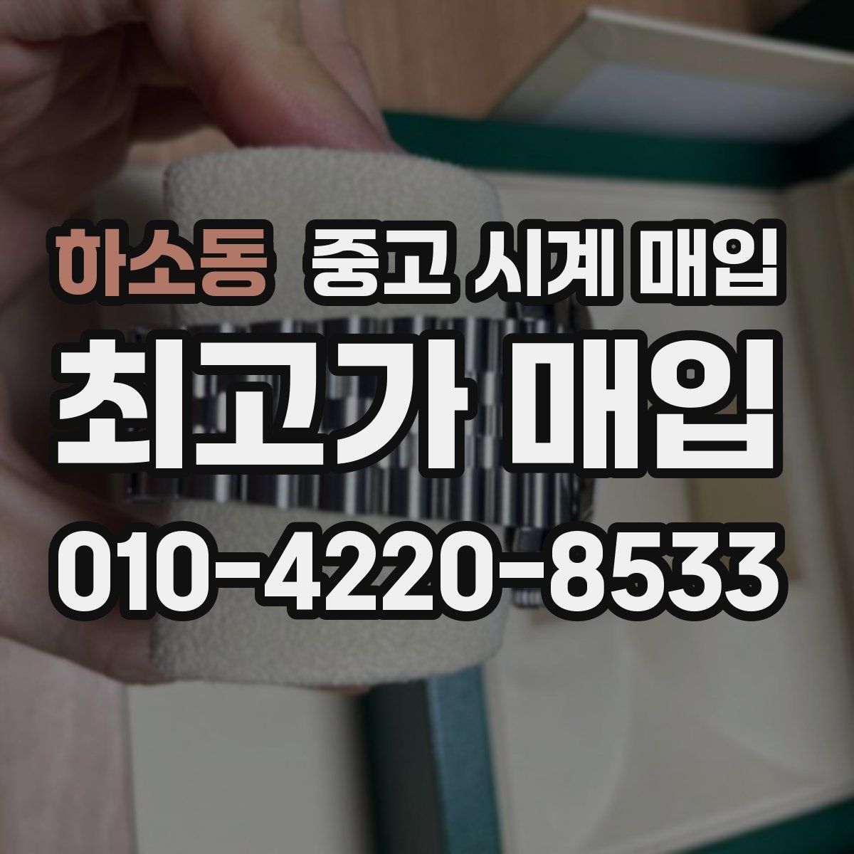 하소동 중고 시계 매입
