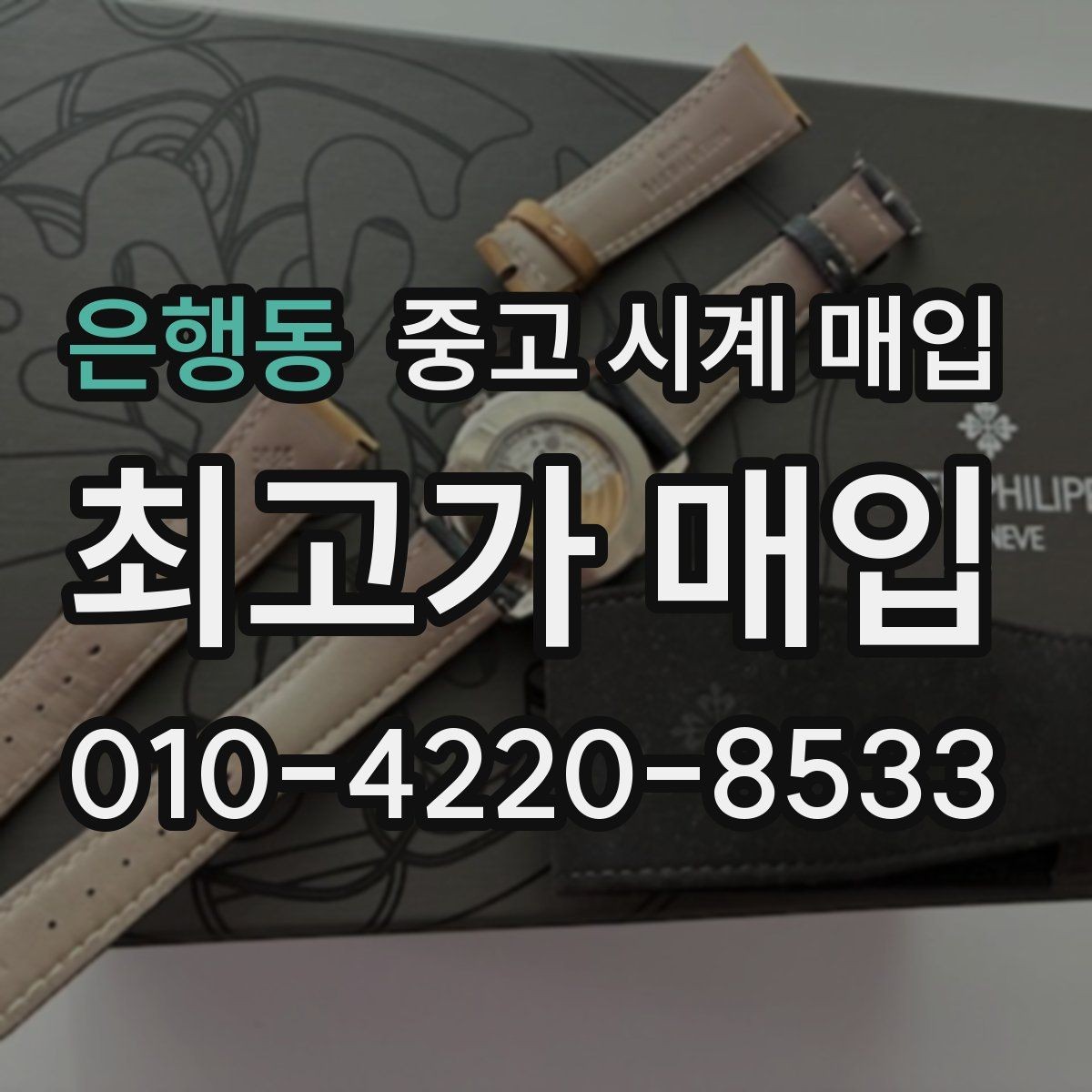 은행동 중고 시계 매입 오늘 시세 기준으로 합리적으로 거래하기