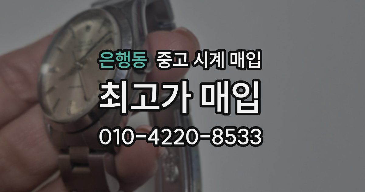 은행동 중고 시계 매입