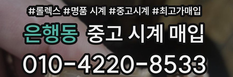 은행동 중고 시계 매입