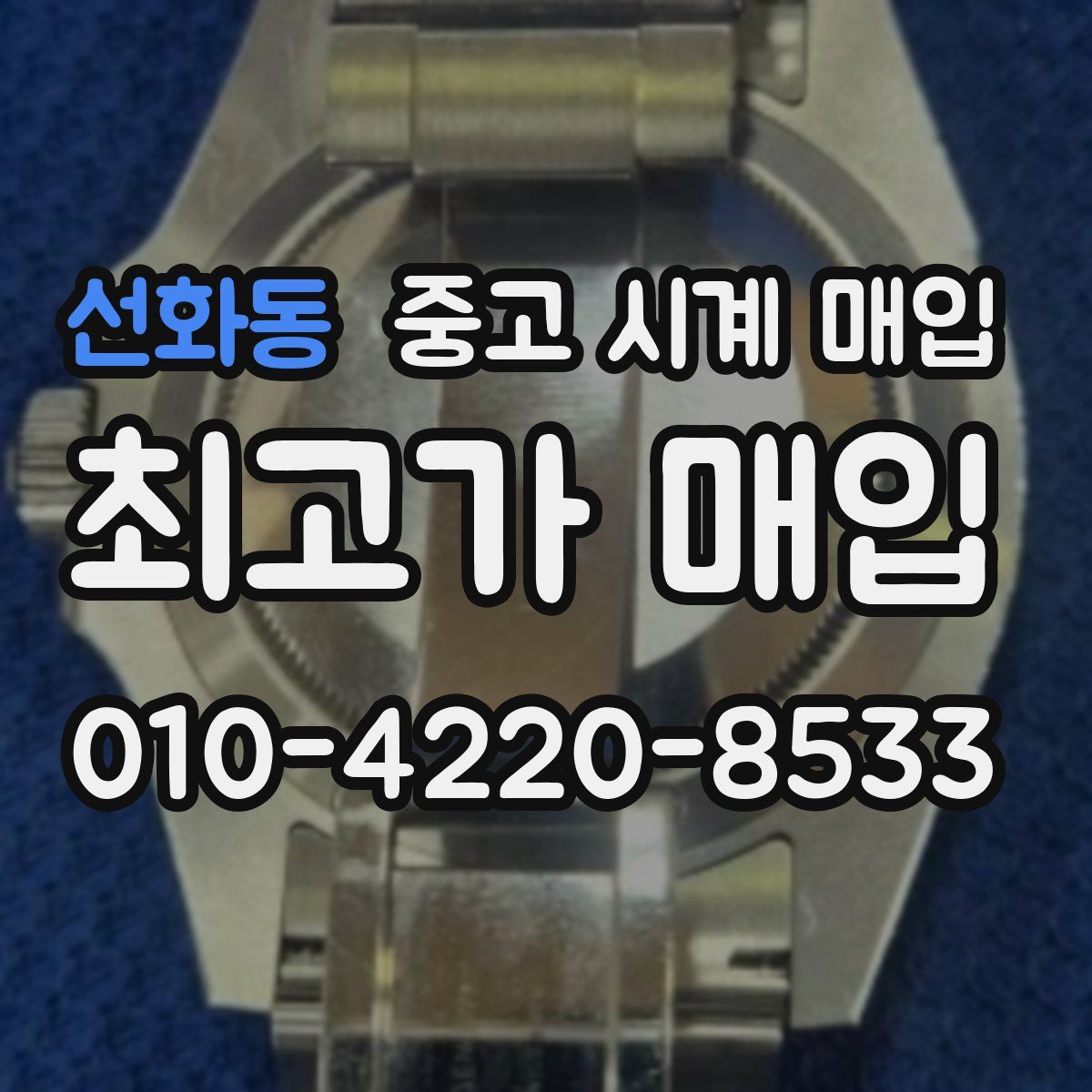 선화동 중고 시계 매입