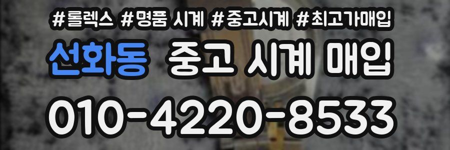 선화동 중고 시계 매입