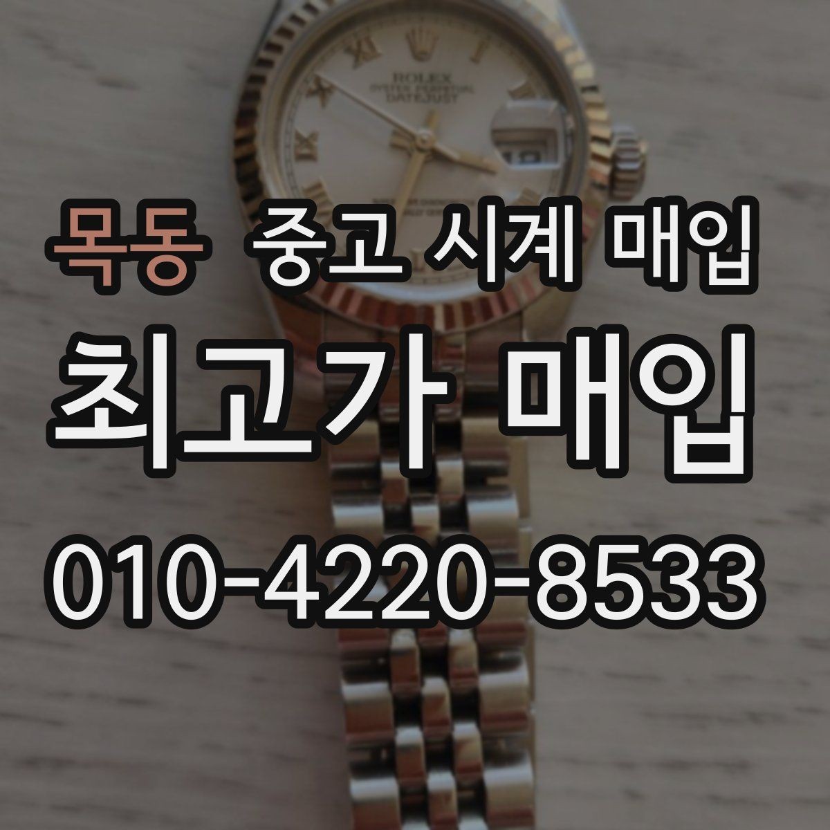 목동 중고 시계 매입 초침이 멈칫할 때 방문 감정 전 체크