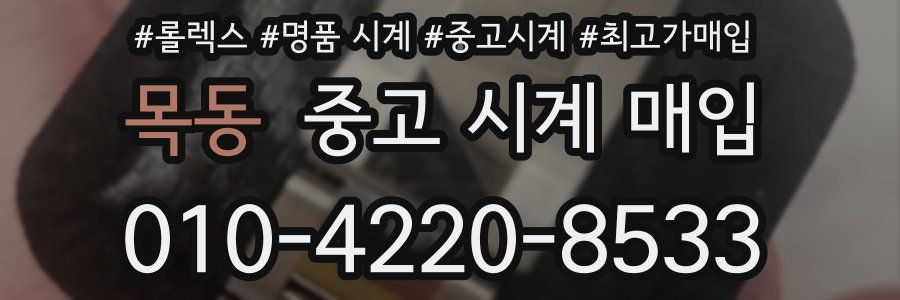 목동 중고 시계 매입