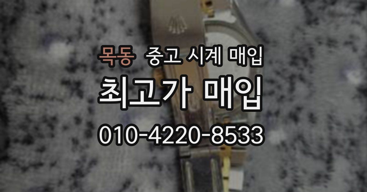 목동 중고 시계 매입