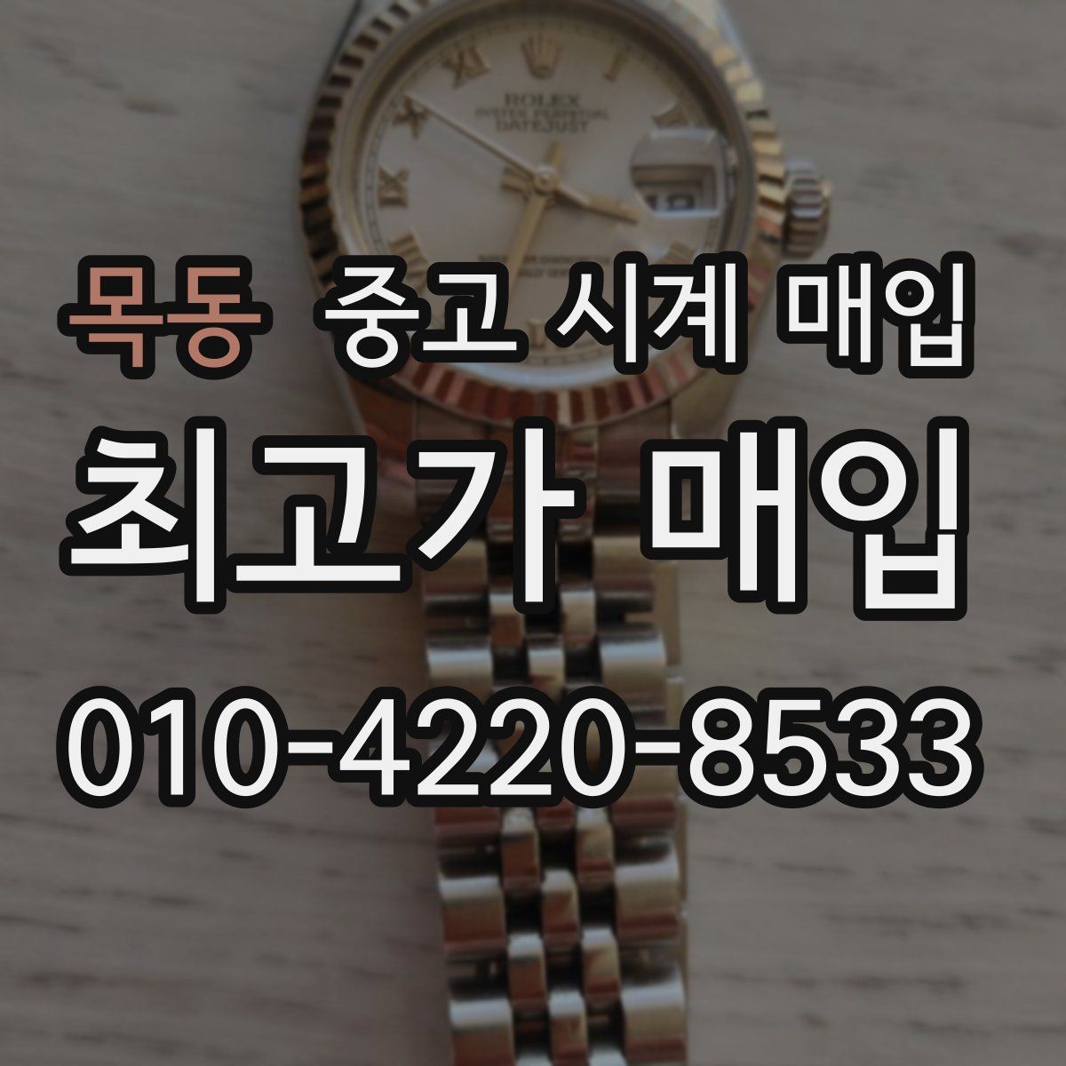 목동 중고 시계 매입