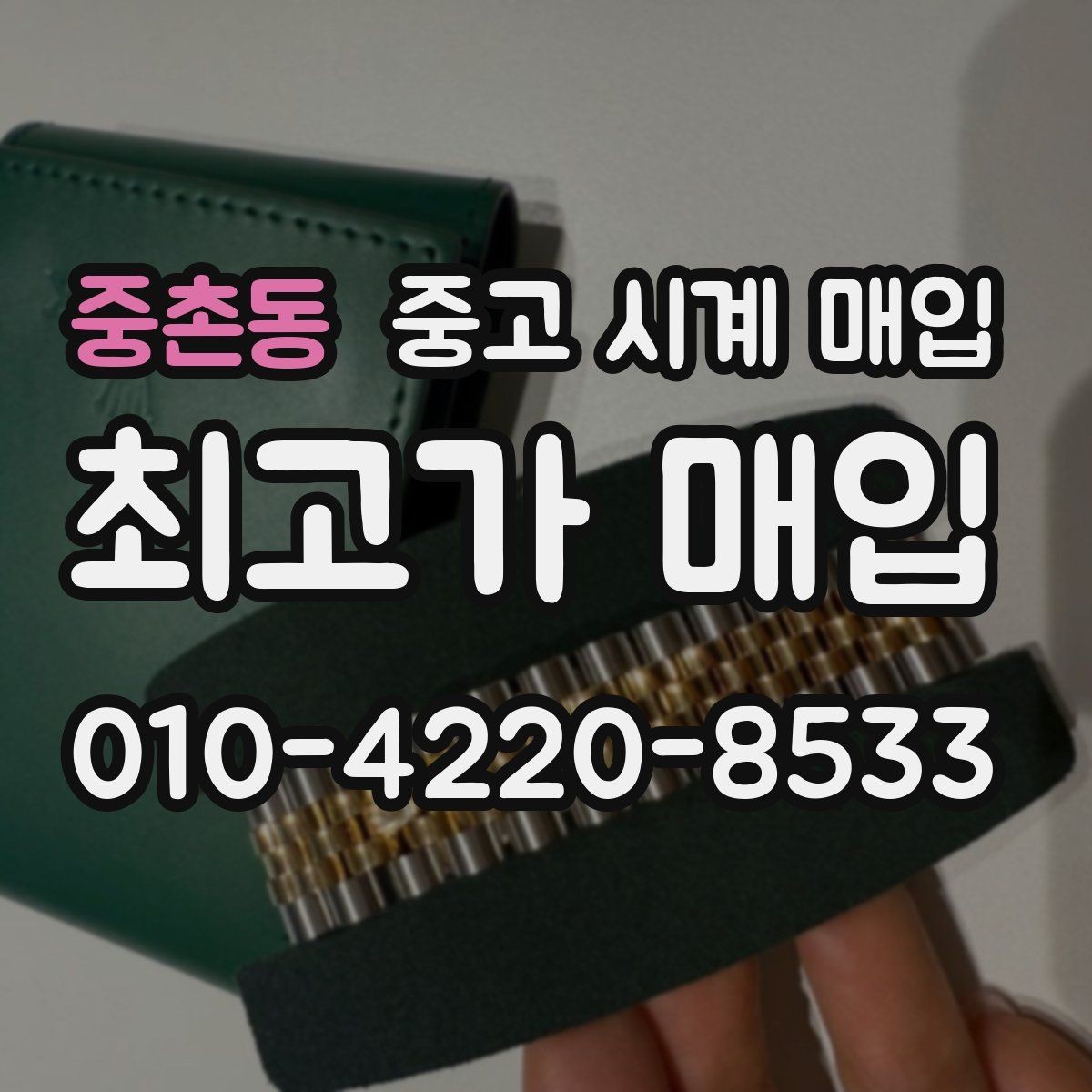 중촌동 중고 시계 매입 구성품 사진이 중요한 이유