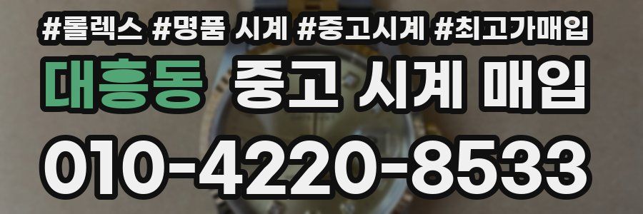 대흥동 중고 시계 매입