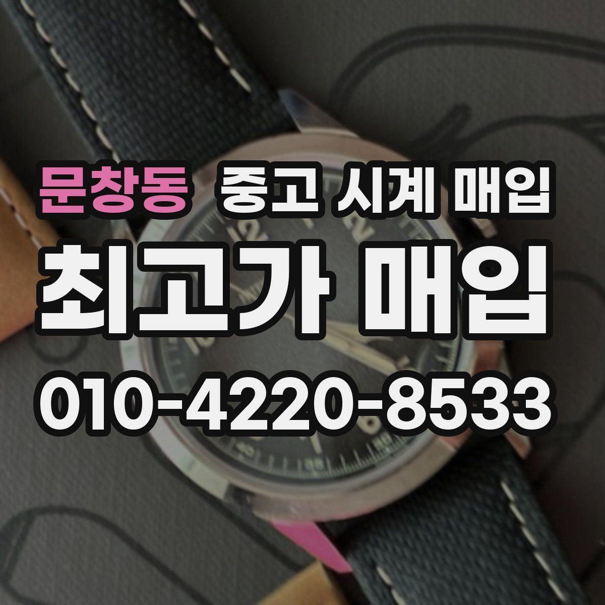 문창동 중고 시계 매입