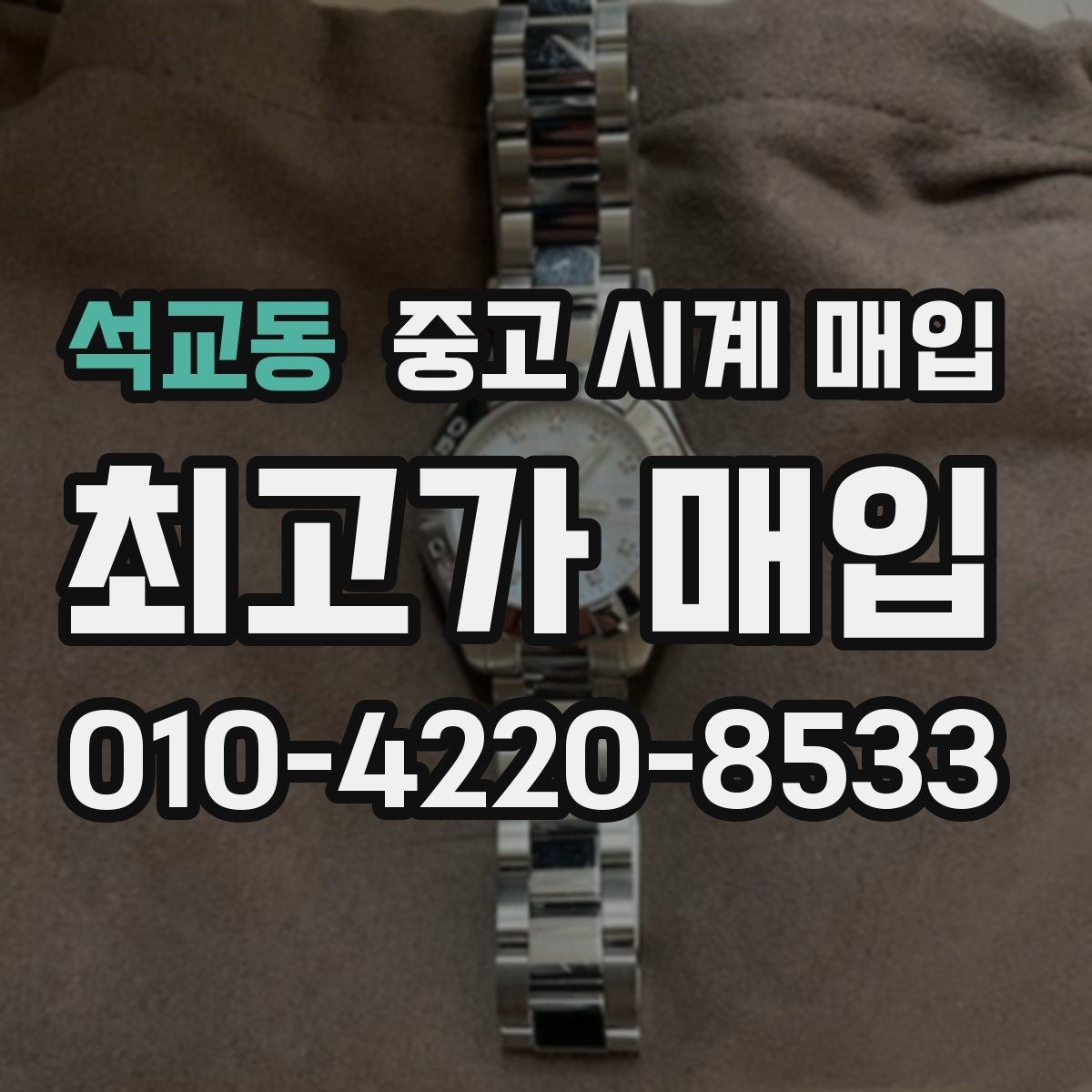 석교동 중고 시계 매입 보증서 관리 정도가 시세를 좌우하는 이유