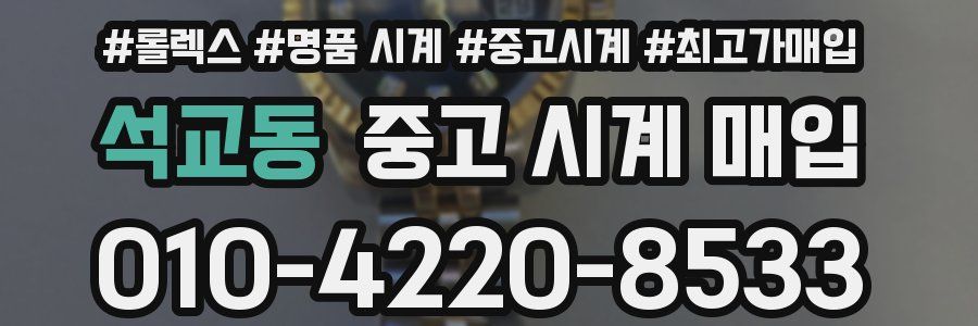 석교동 중고 시계 매입