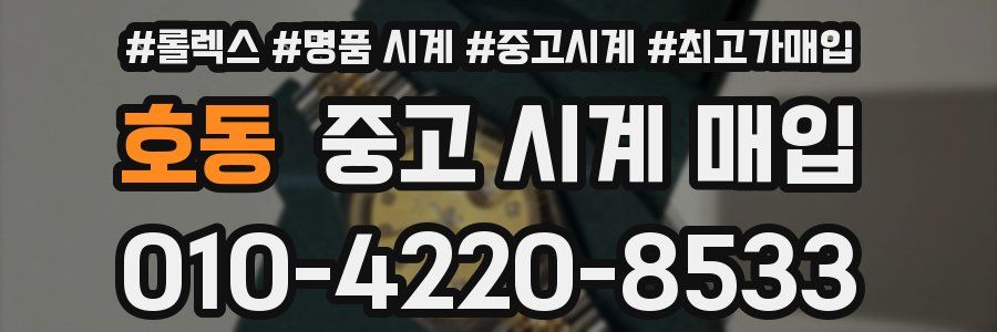 호동 중고 시계 매입