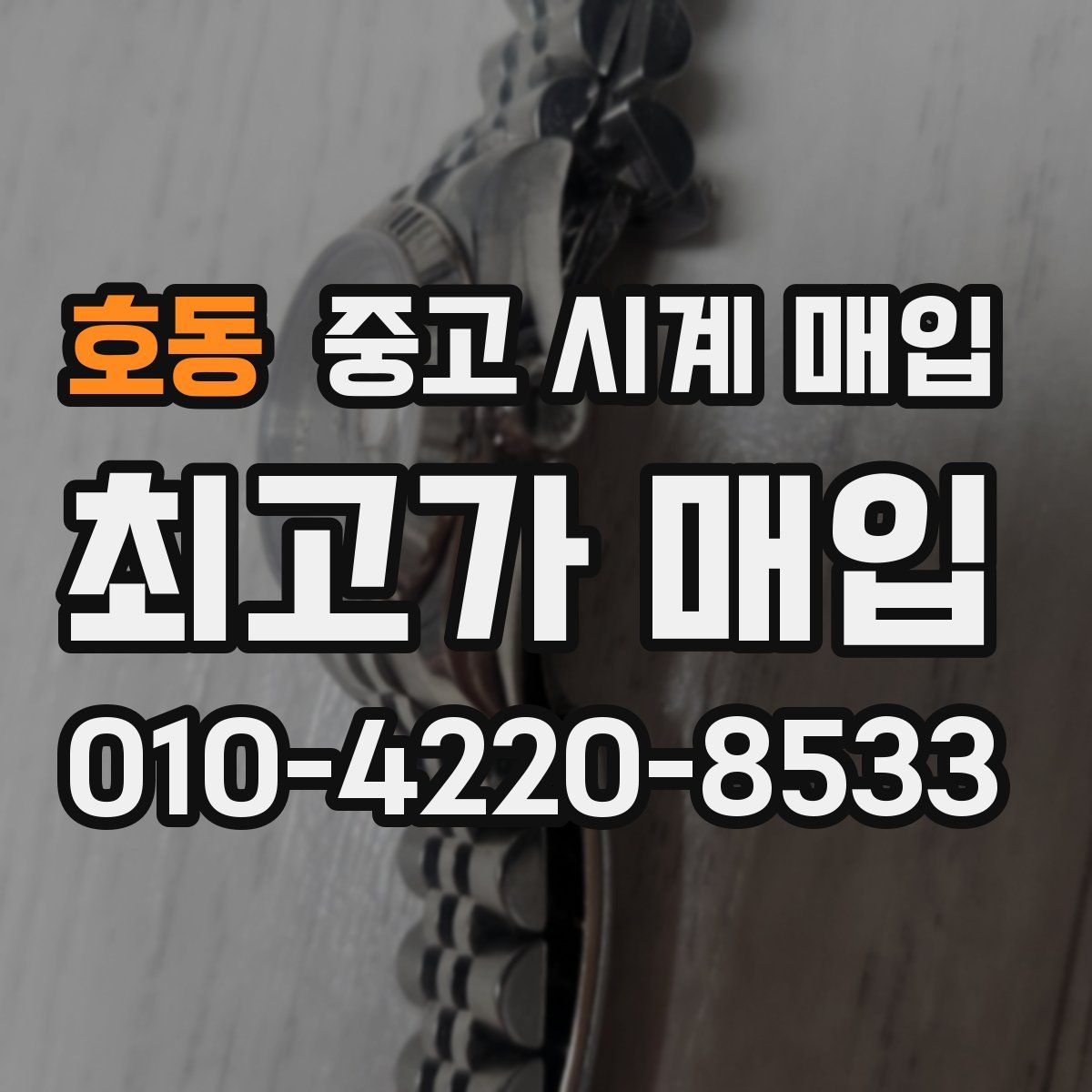 호동 중고 시계 매입