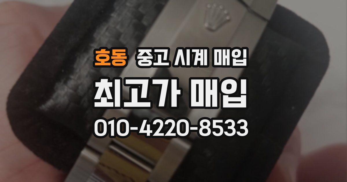 호동 중고 시계 매입