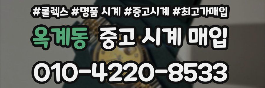 옥계동 중고 시계 매입