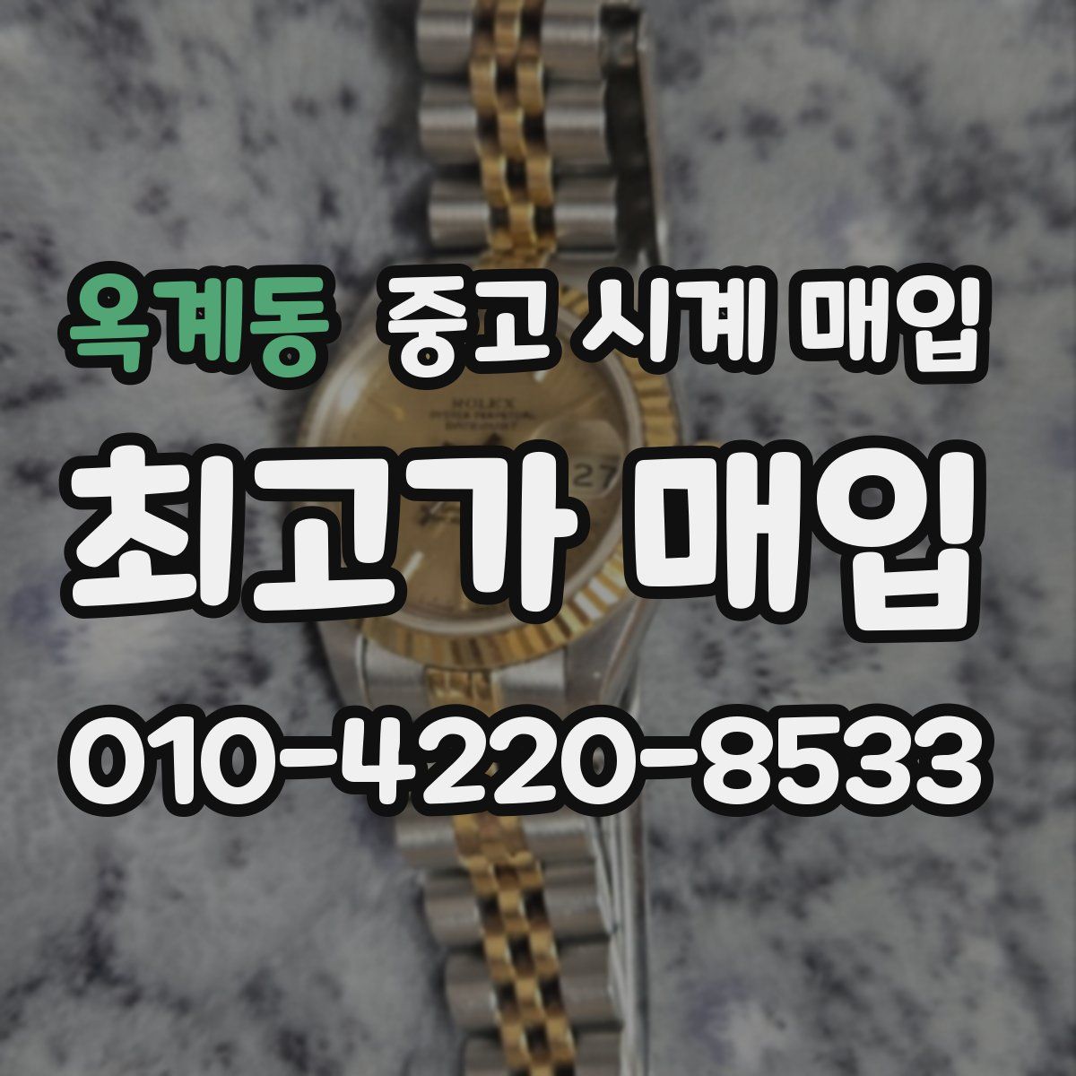 옥계동 중고 시계 매입