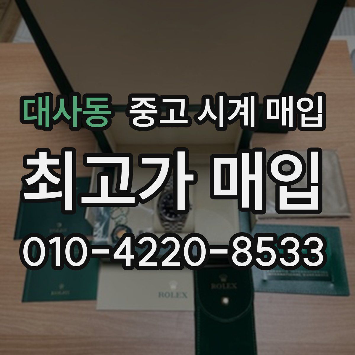 대사동 중고 시계 매입