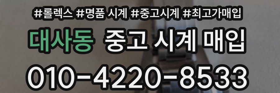 대사동 중고 시계 매입