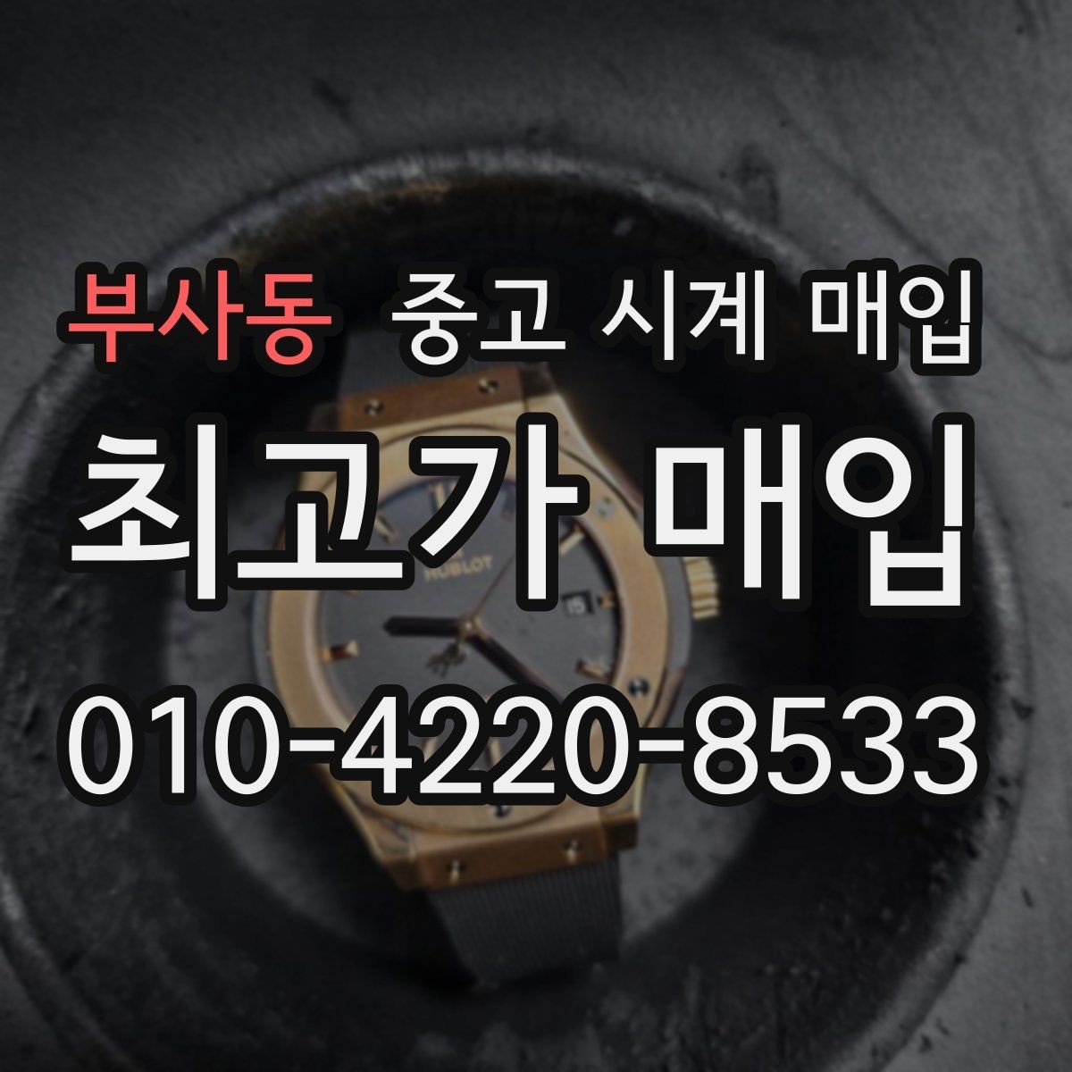 부사동 중고 시계 매입 오래된 시계도 시세가 나오는 이유
