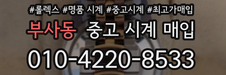 부사동 중고 시계 매입