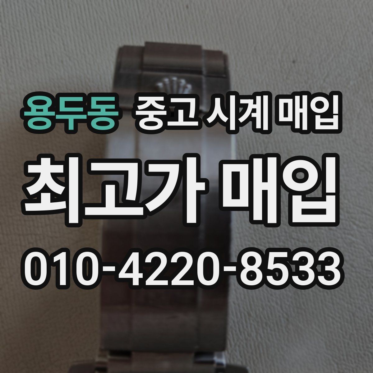 용두동 중고 시계 매입 거래 당일 분쟁을 줄이는 확인 항목