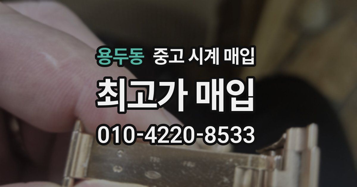 용두동 중고 시계 매입