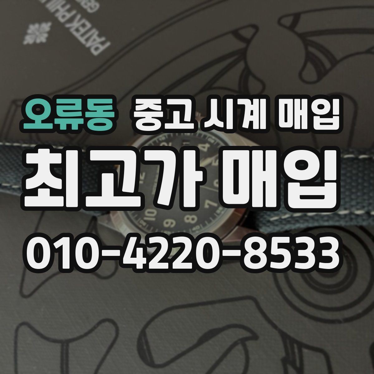 오류동 중고 시계 매입 오래 보관한 시계 점검 포인트
