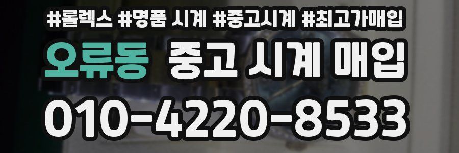 오류동 중고 시계 매입