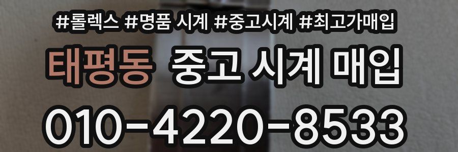 태평동 중고 시계 매입