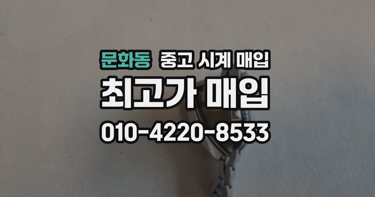 문화동 중고 시계 매입