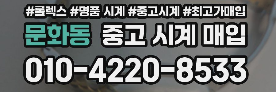 문화동 중고 시계 매입