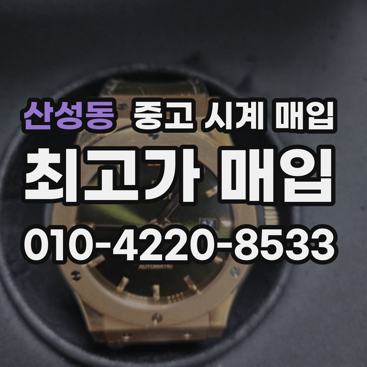 산성동 중고 시계 매입 빈티지 시계는 오리지널리티가 핵심입니다