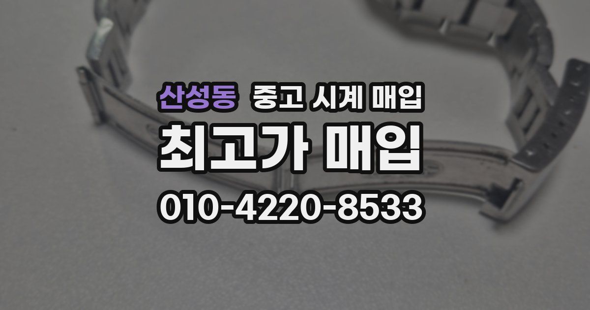 산성동 중고 시계 매입