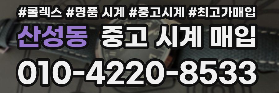 산성동 중고 시계 매입