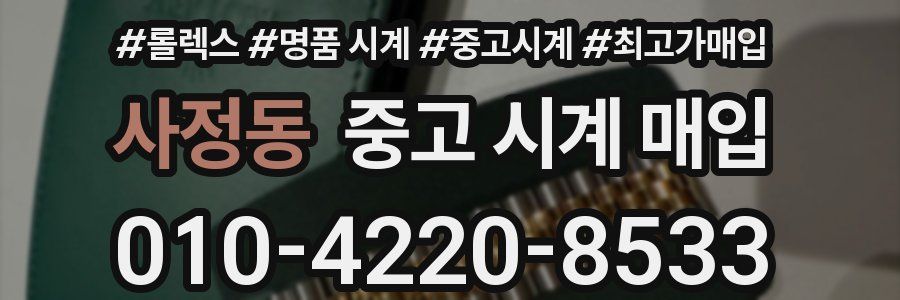 사정동 중고 시계 매입