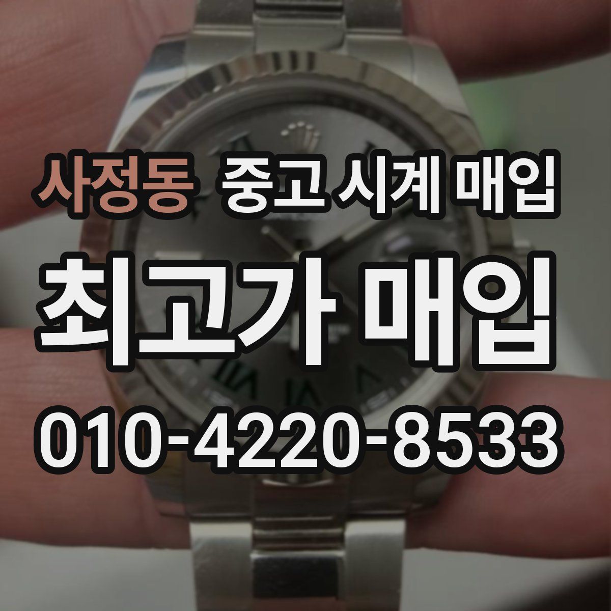 사정동 중고 시계 매입
