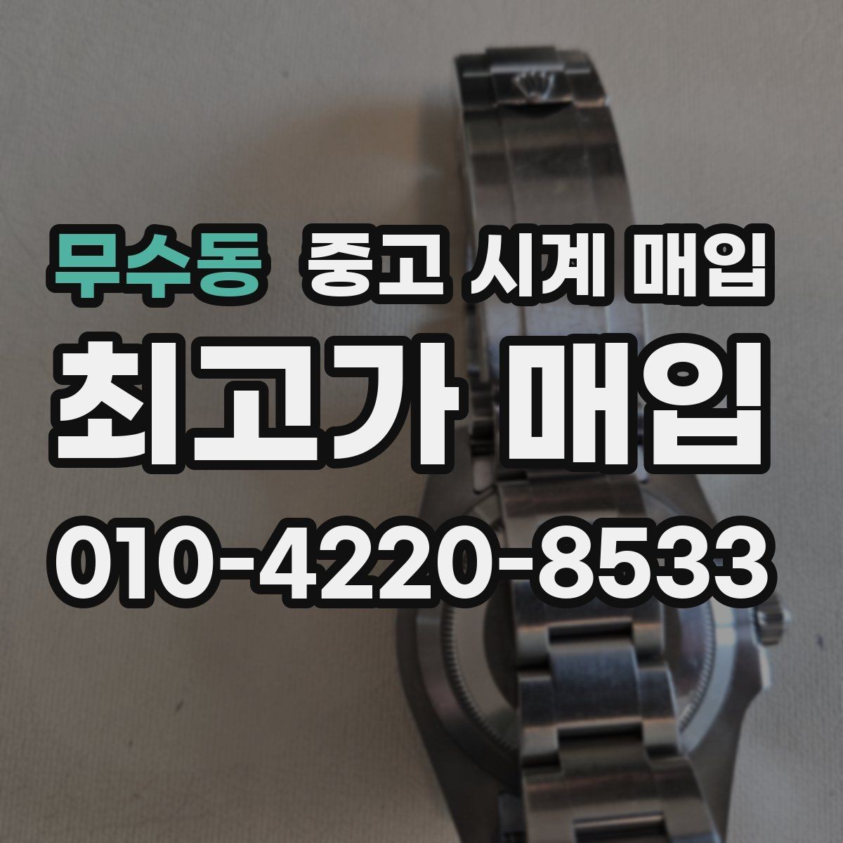 무수동 중고 시계 매입 GMT 기능 이상이 있을 때 체크