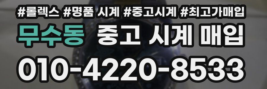 무수동 중고 시계 매입