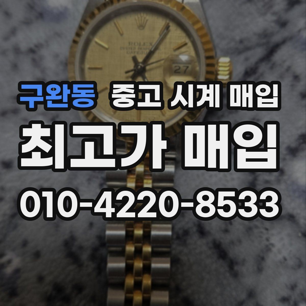 구완동 중고 시계 매입 생활 기스는 어느 정도까지 괜찮을까
