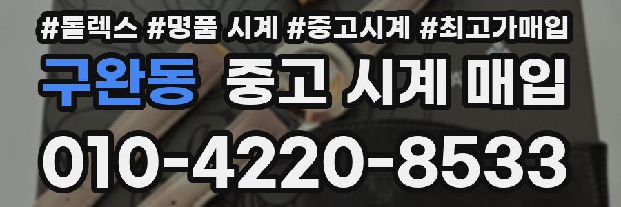 구완동 중고 시계 매입
