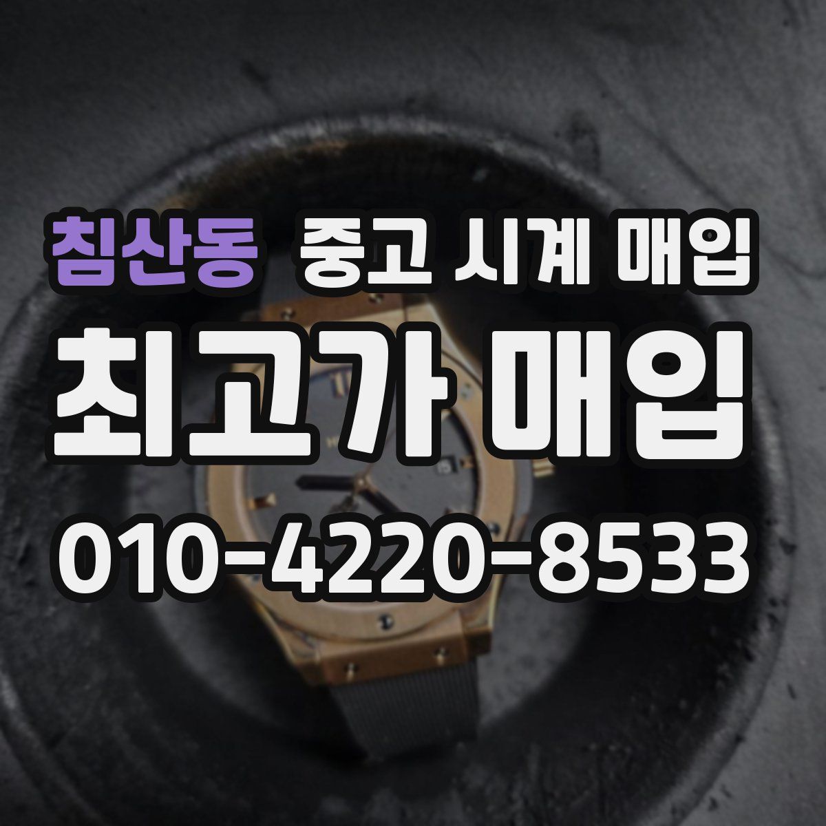 침산동 중고 시계 매입