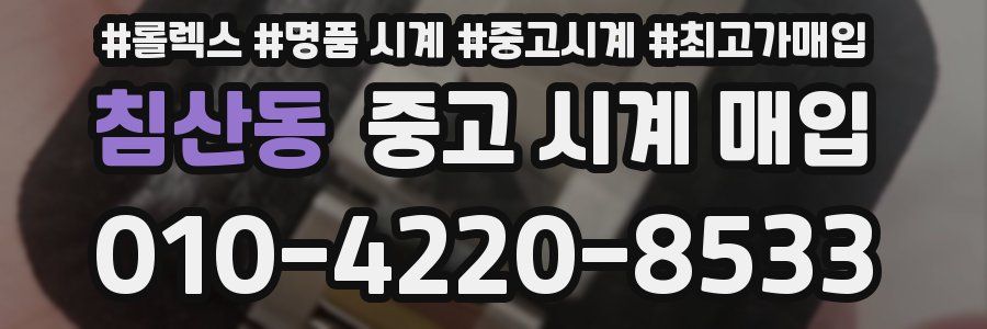 침산동 중고 시계 매입