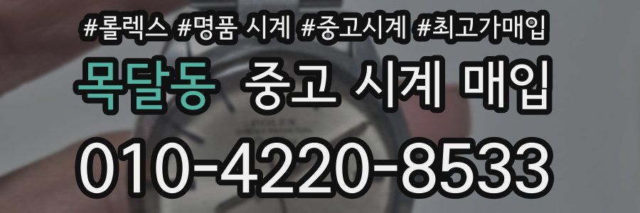 목달동 중고 시계 매입