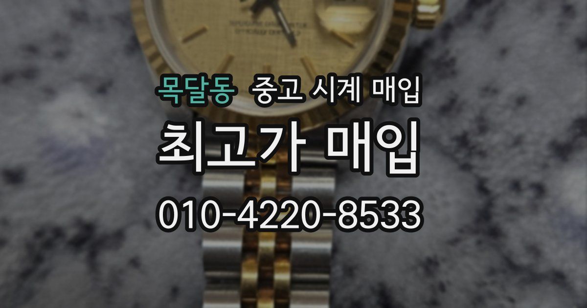 목달동 중고 시계 매입