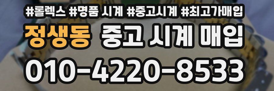 정생동 중고 시계 매입