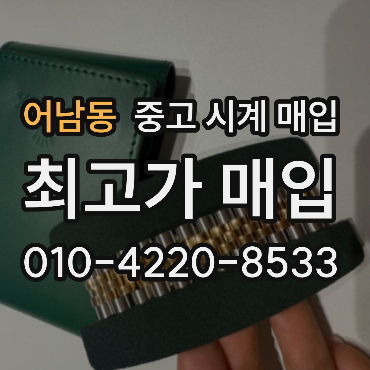 어남동 중고 시계 매입