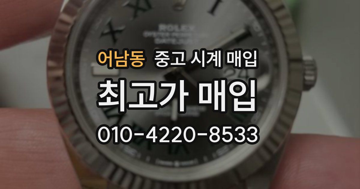어남동 중고 시계 매입